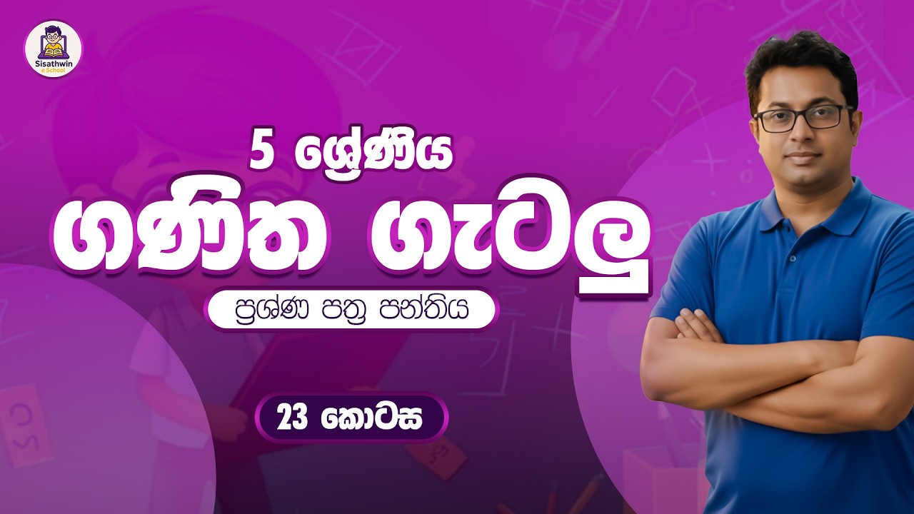 5 ශ්‍රේණිය (2026) ගණිත ගැටලු 23 වන ප්‍රශ්න පත්‍ර සාකච්චාව #maths #grade5 #namalrathnayake