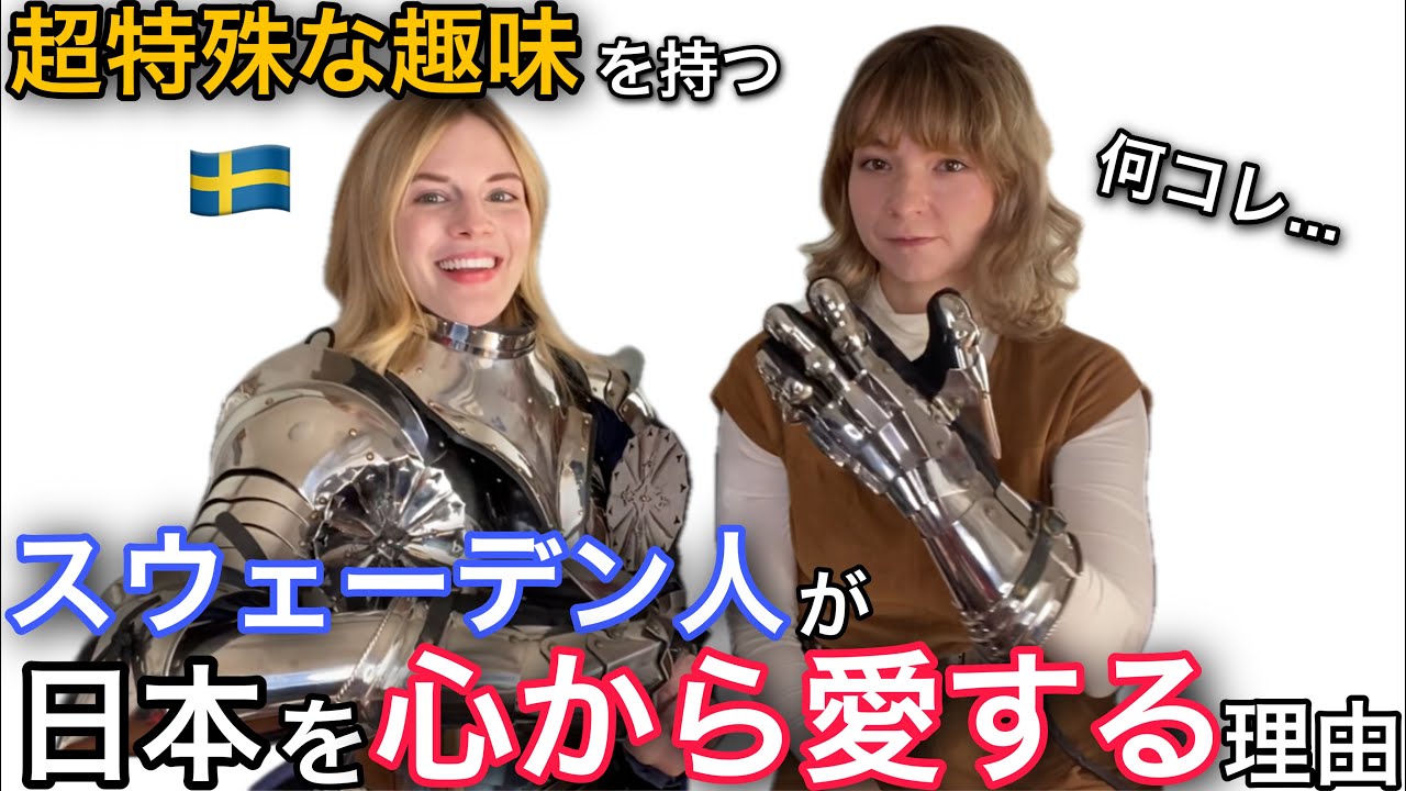 スウェーデン 日本 人 モテ る