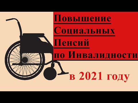 Повышение Социальных Пенсий по Инвалидности в 2021 году