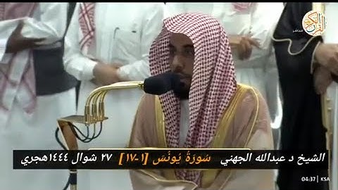 الشيخ د عبدالله الجهني سورة يونس [١-١٧] صلاة الفجر يوم الأربعاء ١٧ شوال ١٤٤٤ هجري مكة المكرمة