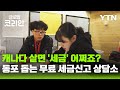 복잡한 세금 신고 '싹'…밴쿠버 한인 단체의 무료 세금 상담 [글로벌코리안] / YTN korean