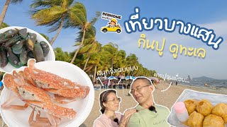 เที่ยวบางแสน 1 วัน กินปูดูทะเล พาเดินตลาดประมงพื้นบ้านอ่างศิลา