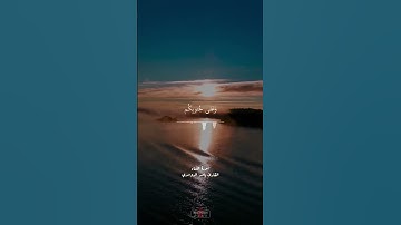 #سورة_النساء  #ياسر_الدوسري #قرآن #قران_كريم #الله #حالات_واتساب #quran #reels #rain #fyp #sea