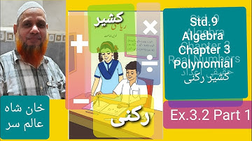 Class 9 Maths 1/Urdu Medium/Chapter 3 /Ex.3.2 Part 1/ کشیر رکنی/Polynomials/Operation on Polynomial/