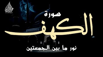 تلاوة جديدة مُبَارَكَة || سورة "الكَهْف" كاملة || طارق محمد Surah Al-Kahf || Tareq Mohammad