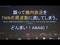 2021.05.17 誤って機内放送をTWRの周波数に流してしまう｜ドンマイANA40｜大阪空港ライブカメラ裏