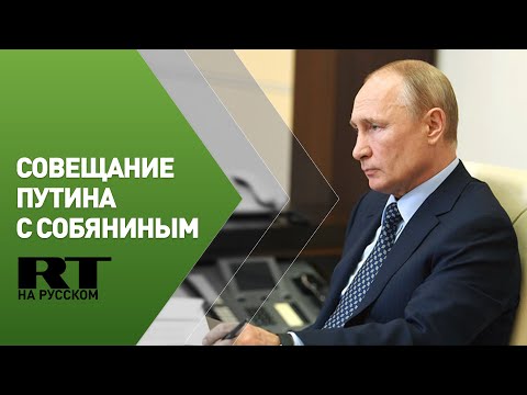 Путин проводит встречу с Собяниным по ситуации с коронавирусом в Москве — трансляция