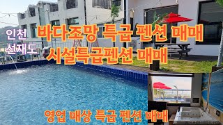 영흥도 선재도 펜션 전원주택 생활형쉼터 글램핑장 부동산 전문