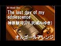 The last day of my adolescence/神原駿河(CV.沢城みゆき)【オルゴール】 (アニメ「花物語」OP)