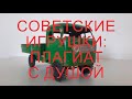 Советские игрушки: плагиат с душой