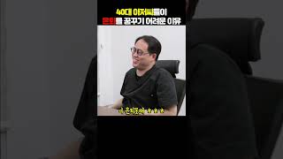 40대 아저씨들이 은퇴를 꿈꾸기 어려운 이유