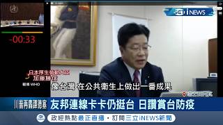 WHA視訊發言友邦連線挺台!日本讚賞台灣防疫 美國總統川普對世衛下通牒限期30天內做出改革!｜記者許少榛｜【國際局勢。先知道】20200519｜三立iNEWS