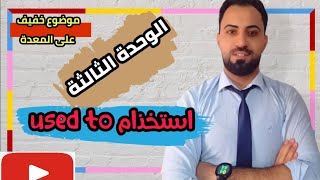 انكليزي | ثالث متوسط | شرح موضوع استخدام used to. (موضوع سهل جداً)