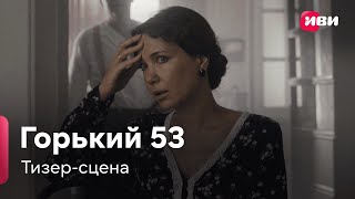 Горький 53 (Тизер-Сцена, Сериал 2024 - 1 Сезон)