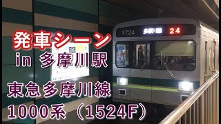 東急多摩川線1000系（1524F） 蒲田行き 多摩川駅を発車する 2019/11/30