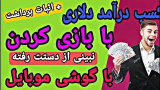 آموزش کسب درآمد دلاری با بازی کردن - کسب درآمد دلاری با گوشی موبایل