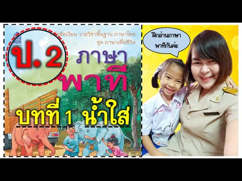 ภาษาพาที ป.2 บทที่ 1 น้ำใส ฝึกอ่านภาษาไทย ป.2 กันค่ะ หัดอ่าน หนังสือภาษาไทย ป.2 กับครูต้าและโฟกัสค่ะ