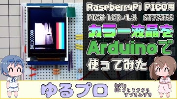 RaspberryPi PICO用カラー液晶 PICO LCD-1.8をArduinoで使ってみた