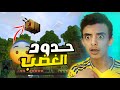 دخلنا عالم ماين كرافت لأول مرة وحدث ما لم يكن بالحسبان Minecraft 