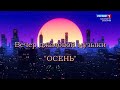 «Вечер джазовой музыки» Осень - 2021.11.12