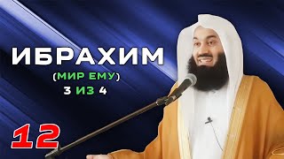 Истории Пророков 12 из 29 | Ибрахим (Мир ему) - часть 3 из 4 | Муфтий Менк