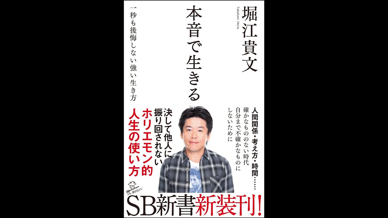 【紹介】本音で生きる 一秒も後悔しない強い生き方 SB新書 （堀江 貴文）