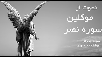 موفقیت و پیروزی با خواندن سوره نصر ! فقط یک دقیقه