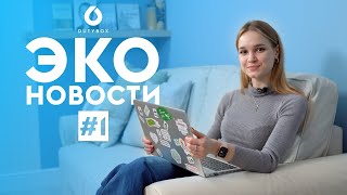 Сожжённые маски и изменение климата в России | ЭКОНОВОСТИ #1