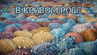Удивительный Кривой Рог. Водопады. Карьеры. Ботанический сад