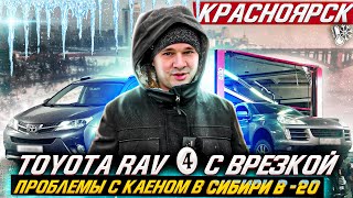 Как продают АВТОХЛАМ в Сибири. TOYOTA RAV4 с врезкой