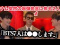 ナム、突然の爆弾発言に焦るホビテテ…「BTSは●●します」