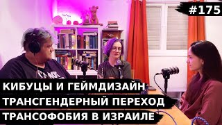 #175 Как живут трансперсоны в Израиле? В гостях Элина Шпильман - спецвыпуск «Че там у евреев?»