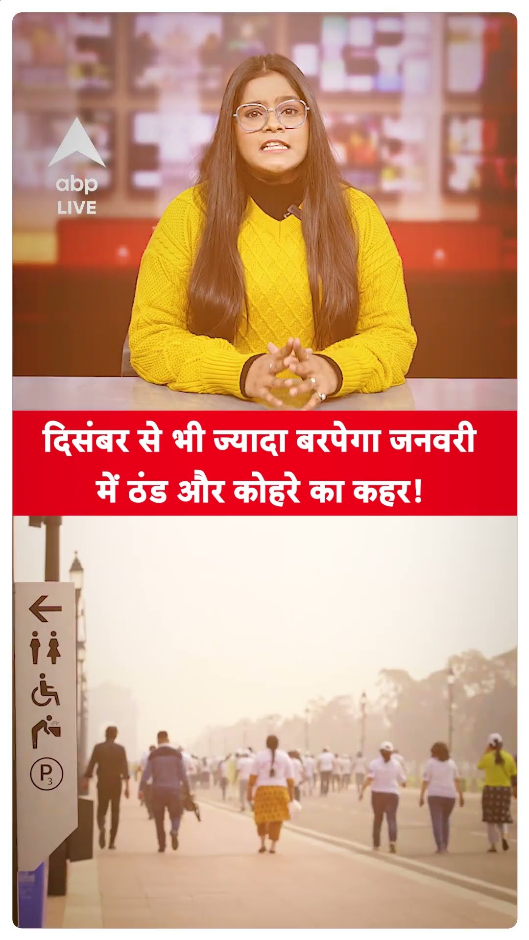 Weather Update: दिसंबर से भी ज्यादा बरपेगा जनवरी में ठंड और कोहरे का कहर! |ABPLIVE