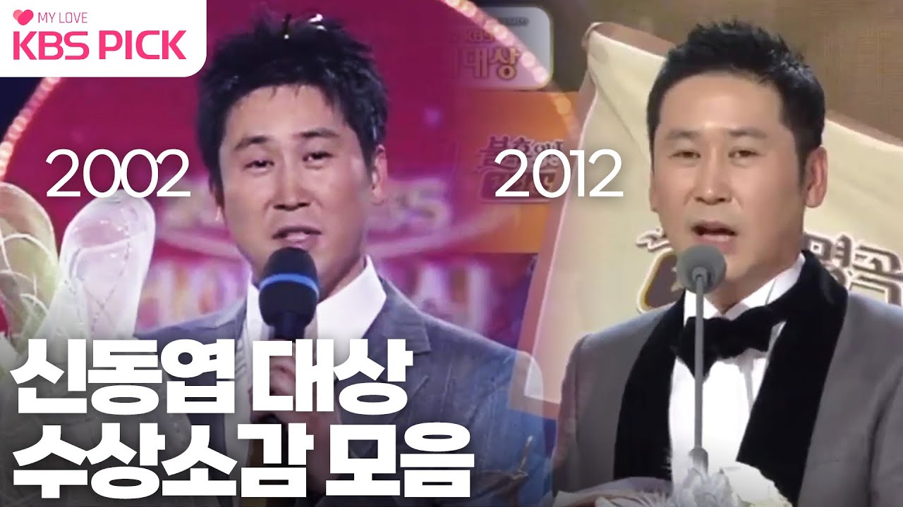 [KBS 연예대상] 역대 신동엽 대상 수상 소감 모음│KBS 방송 - YouTube