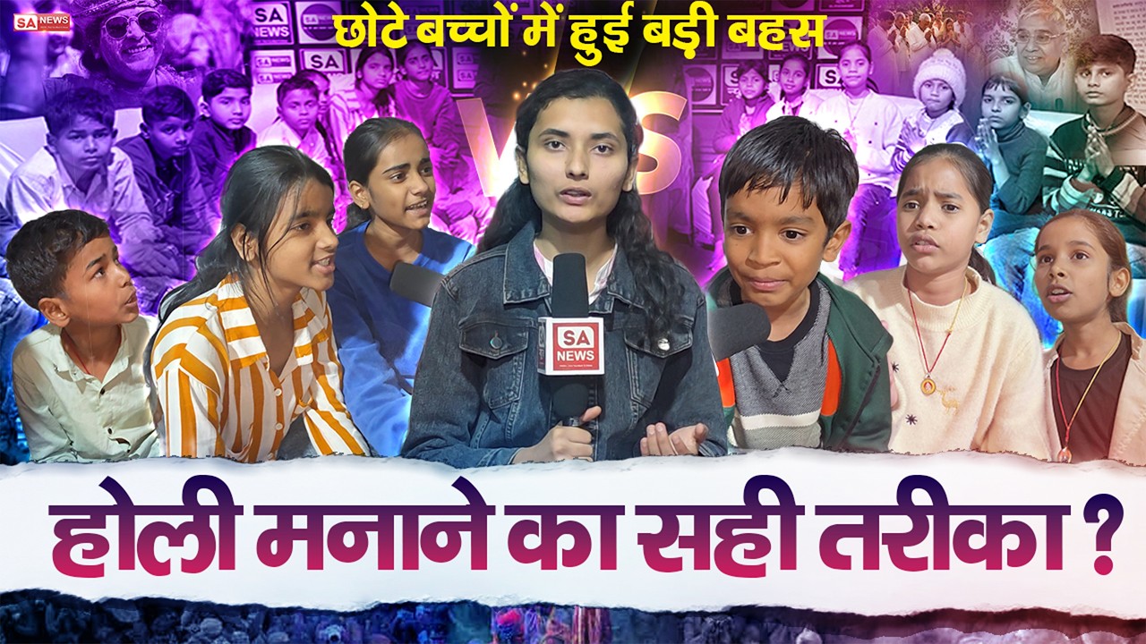 होली पर मासूम बच्चों में छिड़ी बहस! भक्त प्रहलाद की होली VS आज की होली || SA News Channel
