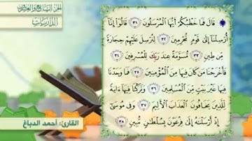 آية٣٦سورة الذاريات مكرر القارئ أحمد الدباغ