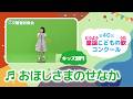 第40回童謡こどもの歌コンクール/おほしさまのせなか/キッズ部門/二次審査収録会