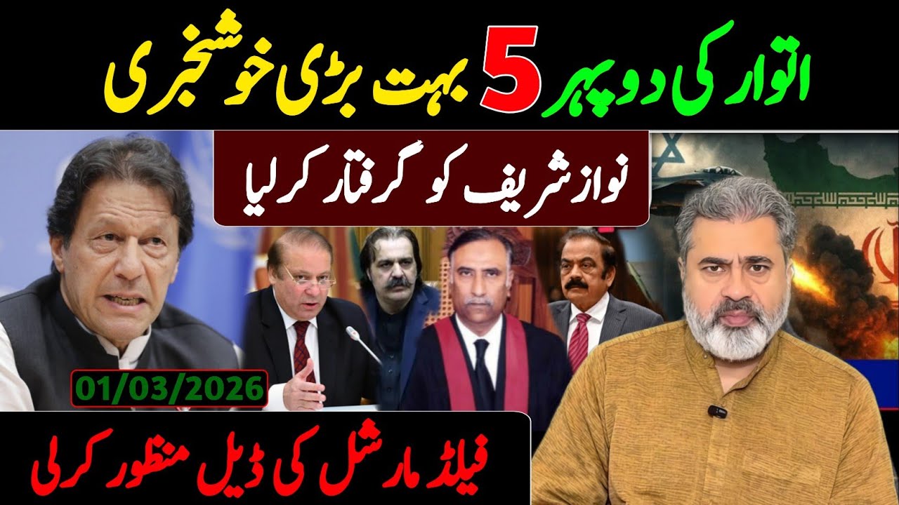اتوار کی صبح 5 بہت بڑی خوشخبری || نوازشریف کو گرفتار کرلیا || فیلڈ مارشل کی ڈیل منظور