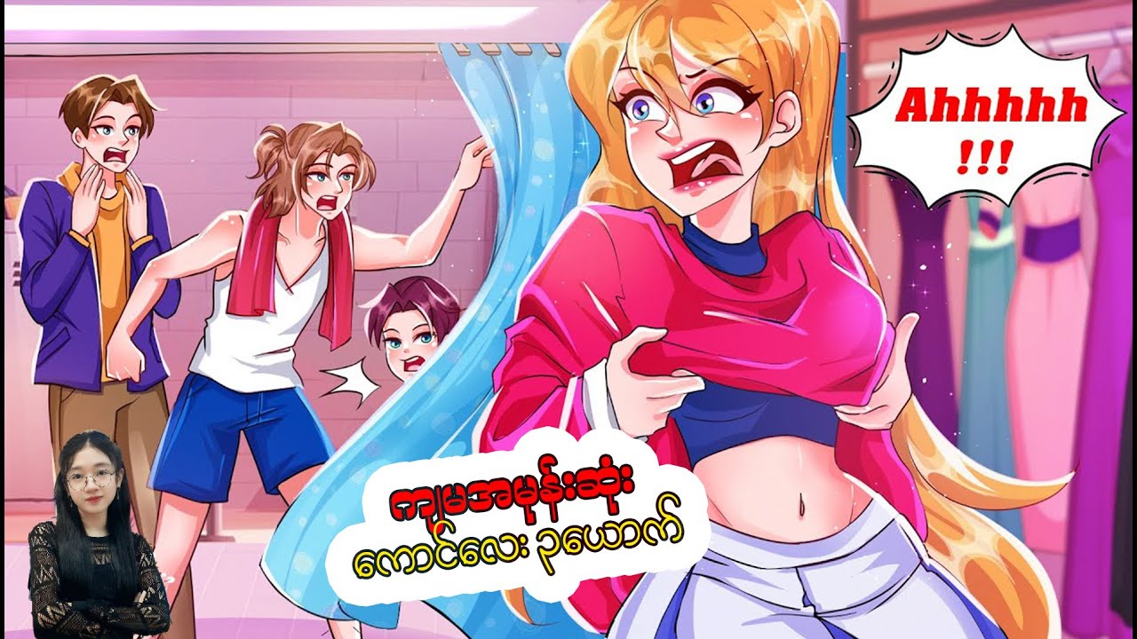 ကမ္ဘာပေါ်မှာ ကျွန်မအမုန်းဆုံး ကောင်လေး ၃ယောက်