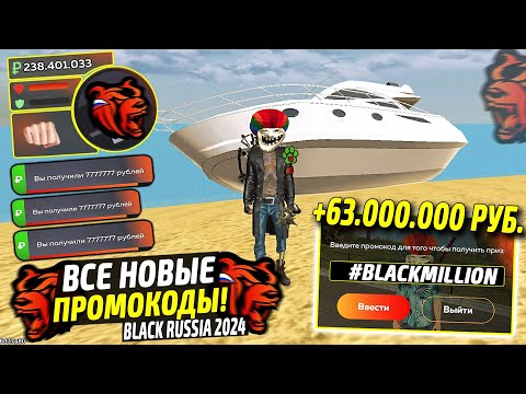 ВНИМАНИЕ!⚡️НОВЫЕ ПРОМОКОДЫ НА ДЕНЬГИ BLACK RUSSIA. СЕКРЕТНЫЕ ПРОМОКОДЫ НА МАШИНЫ БЛЕК РАША.