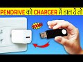 क्या होगा अगर Pendrive को Charger पे लगाये तो | What Will Happen Pendrive in Charger | Facts |FE#105