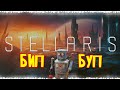 Броботы. Максимально широкие и злые! Гранд-адмирал. бла бла бла. Stellaris (стрим) В честь Лоренцо