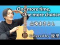 山崎まさよし【One more time, One more chance】を歌ってみた【cover】