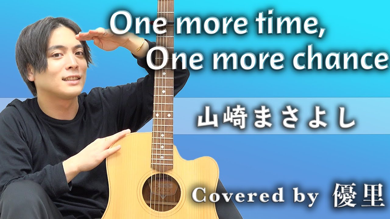 山崎まさよし【One more time, One more chance】を歌ってみた【cover】