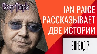 видео: Ian Paice (DEEP PURPLE) рассказывает две истории Эпизод 7 картинка: Ian Paice (DEEP PURPLE) рассказывает две истории Эпизод 7