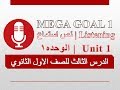 Unit 1   الوحده1  | Listening نص استماع | MEGA GOAL 1اول  ثانوي