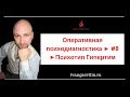 Оперативная психодиагностика ► #8 ►Психотип Гипертим