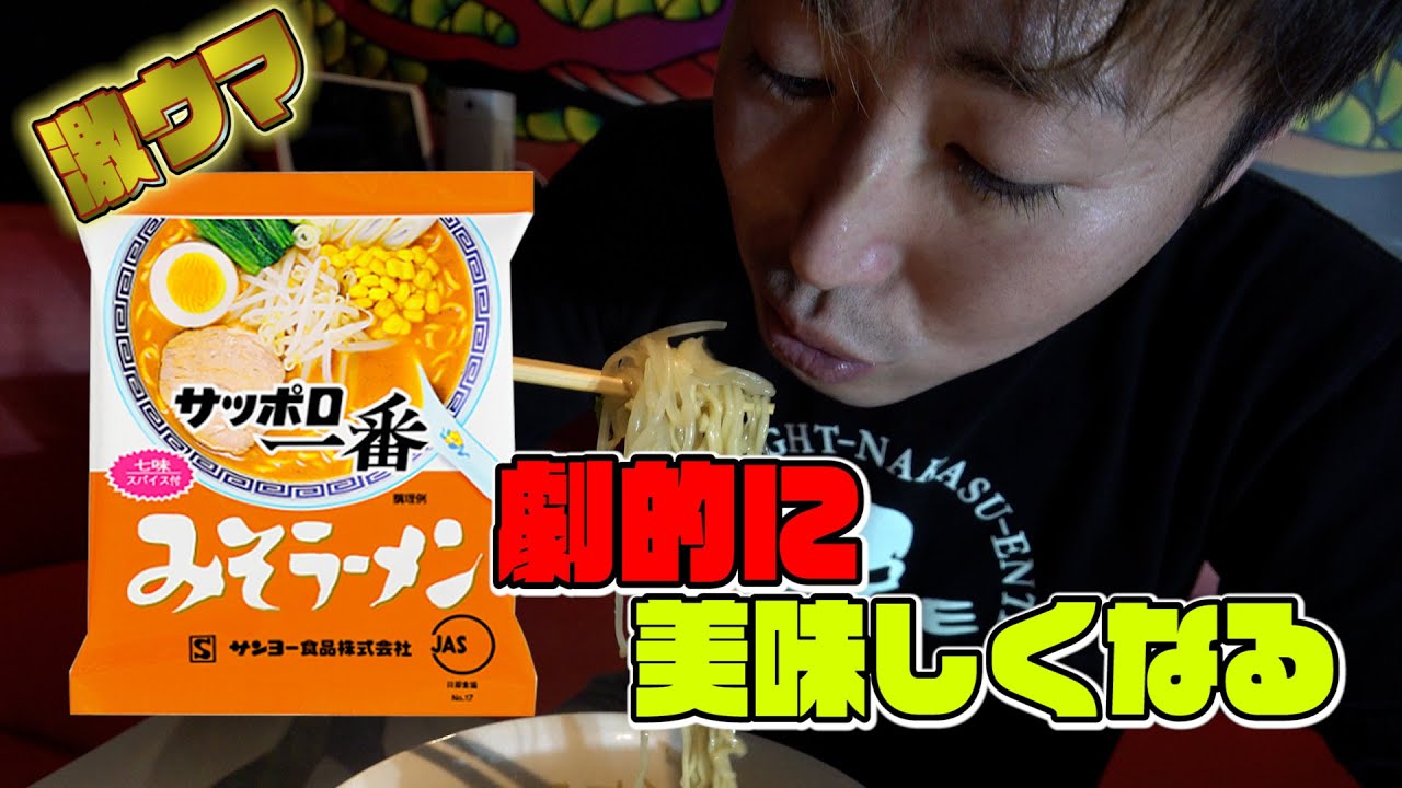 サッポロ一番味噌ラーメン を１００倍美味しくする方法 Youtube