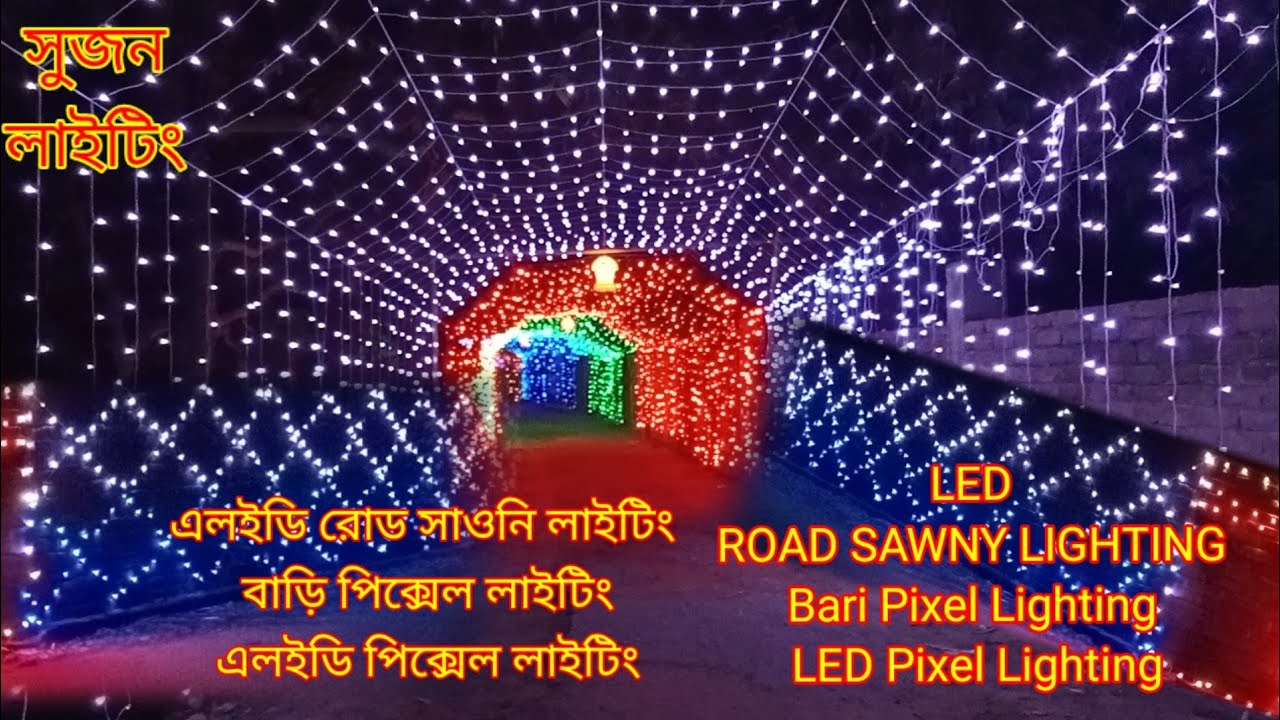 পাবনা কাজিরহাট লাইটিং এলইডি পিক্সেল গেট  এলইডিওয়ান কালার লাইট রোড  ছাউনি লাইটিংএর সুজন লাইটিং পাবনা