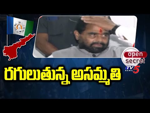 Open Secret :  రగులుతున్న అసమ్మతి |  YCP Disagreement | Tammineni Sitaram | YSRCP |Tv5 - TV5NEWS